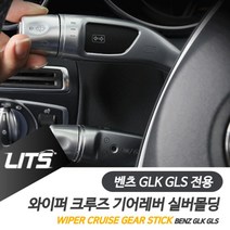 PGM*^몰벤츠 GLK GLS 와이퍼 크루즈 기어레버 실버 악세사리 몰딩 실내튜닝 용품 차량 소품 인테리어^^췤pgm, ^^옵션*^GLK전용, 벤츠