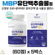 트루어스 유단백추출물 MBP 골드 동물성 식물성 단백질 정 네델란드 산양유 초유 완두 분리대두 단백분말 WPC WPI 분리 유청 단백질 락토페린 농축물 60정 식약처 해썹 인증, 5박스