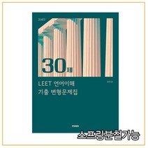 (피데스) 2022 30제 LEET 언어이해 기출 변형문제집 제4판, 1권으로 (선택시 취소불가)