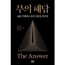 부의 해답, 알에이치코리아, 존 아사라프(저),알에이치코리아