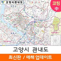[지도코리아] 고양시 관내도 150*111cm 중형 코팅/일반천, 코팅