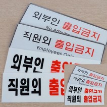 직원외 외부인 출입금지 표지판 아크릴 외부인 아크릴표찰 디자인문패, 시스템사인 직원외