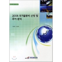2008 국가물류비 산정 및 추이 분석, 한국교통연구원, 임재경,서상범 공저