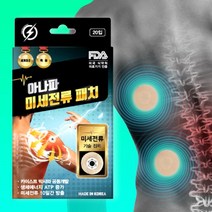 아나파 미세전류 동전패치 (미세전류 패치 20매입 + 리필패치 20매입 + 식염수1개 + 물약통1개), 아나파 동전패치