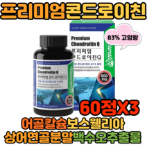 미국산 고순도 프리미엄 콘드로이친 무릎 손목 손가락 관절 연골 보스웰리아 백수오 60정X3 사무직 컴퓨터작업 손목터널 손가락관절 하이힐 발목 고관절 발바닥 보충 영양 상어연골