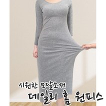 집순이 꾸안꾸 홈웨어 시원모달소재 원피스 나들이룩 슬림핏 집콕웨어