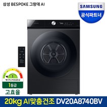 [하이마트]삼성 건조기 DV20A8740BV [스태킹키트포함][20KG/블랙케비어]