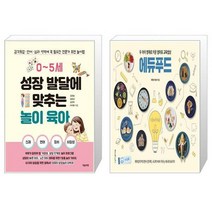 유니오니아시아 0 5세 성장 발달에 맞추는 놀이 육아 + 두 아이 영재로 키운 엄마표 교육밥상 에듀푸드, [단일상품]