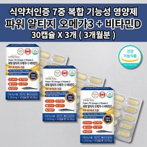 알티지오메가31200 혈액순환제 혈액순환 장애 뇌 심 혈관 막힘 질환 증상 혈압 나쁜 고 콜레스테롤 중성지방 낮추는 혈관에 좋은 비타민D 장용성 알티지 오메가3 영양제 30캡슐, 3개