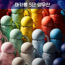 BUyuS접이식우산/예쁜우산/고급우산/휴대용우산/우산케이스/5단양우산/판촉용/마카롱 5단 양우산굿딜 브이숍
