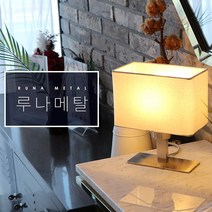 루나 메탈 테이블램프 인테리어조명 럭셔리 단스탠드 무드등 그레이(전구포함)