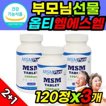 옵티 msm 옵티머스 관절 opti MSN 엠에스엔 머스트헤브 영양제 타블렛 120정 3개 식이유황 연골 엠에스엠 식용유황 미국 직수입 식약처 인증 식약청 인정 허가