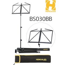 허큘레스 BS030BB 보면대 (케이스 포함) HERCULES BS030BB 접이식보면대