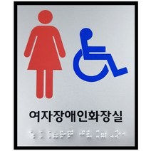 화장실 점자표지판 모음 작은사이즈 100x120 점자 표찰 장애인 점자제품, 여자장애인화장실