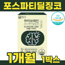 포스파티딜세린 징코 은행잎추출물 플라보놀배당체 뇌 기억력 인지력 영양제 포스파티딜징코 비타민E 피부보습 피부건강 수험생 온가족 영야제