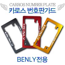 카로스 번호판가드 혼다 벤리110 BENLY 전용 알루미늄 번호판플레이트, 골드