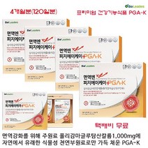 PGA-K 3월 PGA-K 일만개 판매기념 ( 1. 가격할인 ) 천연부연료만을 넣어 만든 PGA-K 더욱 빠르고 강한 피지에이케이 (주)비엘 4개월분(120일분)