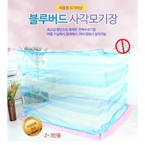 국내산 은하수 사각 모기장 블루버드 2-3 인용 180x240x195cm 거실 침대 야외 캠핑 모기 파리 촘촘한 해충 차단 여름필수품 /접착형고리 증정