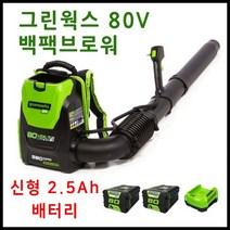 그린웍스 80v 배낭형 충전송풍기 백팩 브로워 낙엽청소기 2.5Ah 2팩