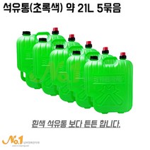 넘버원배관자재 석유통(초록색) 약21L, 21L, 5개