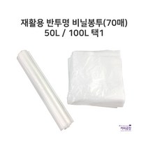재활용 반투명 비닐봉투 50리터/100리터 70매, 100리터