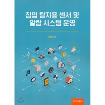 침입 탐지용 센서 및 알람 시스템 운영, 홍릉과학출판사, 정용택 저