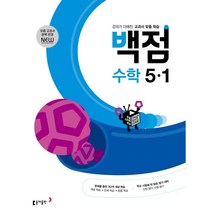 동아 백점 초등 수학 5-1(2023), 동아출판, 초등5학년