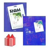 [선물] 2023년 비상교육 고등학교 국어 하 자습서+평가문제집 세트 (박안수 전2권 고등), 국어영역