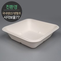 친환경 국내생산 프리미엄 생분해 천연 펄프몰드 사각보울 바디 MRB-77 50개 (뚜껑별도), 1개