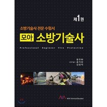 모아 소방기술사 1:소방기술사 전문 수험서, 모아티앤이