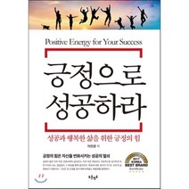 긍정으로 성공하라:성공과 행복한 삶을 위한 긍정의 힘, 푸른영토, 이인권