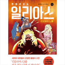 만화로 보는 일리아스 트로이의 노래 + 미니수첩 증정, 동사원형, 한빛비즈