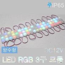 LED RGB 3구 자동변환 모듈 방수 외부 간판 테두리 뱅뱅이 칼라 파노라마 노래방 포장마차 푸드트럭, LED 3구 RGB 자동변환(20개)