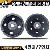 국산 고급 다이아몬드 우레탄 에폭시 제거용 컵 4인치 7인치, 2 우레탄 에폭시 제거용컵 7