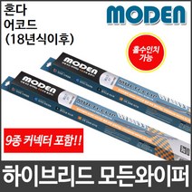 혼다 어코드 (18년식이후) 와이퍼 모든와이퍼, 700mm28인치
