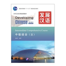 발전한어 중급종합 2 (제2판) 북경어언대학출판사 Developing Chinese (2nd Edition) Intermediate Comprehensive Course 2