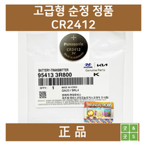 [현대 모비스] 카드키용 G80 G90 에쿠스 EQ900 제네시스 그랜져 그렌져 그랜저 IG K7 스마트키 배터리 건전지 CR2412, 1개