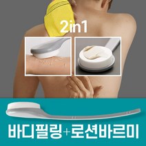 등 로션 바르는도구 등에 바르기 바디 연고 혼자 셀프 태닝 등드름 로션봉 효자손 2in1