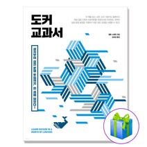 도커 교과서 / 길벗 (사은품증정)