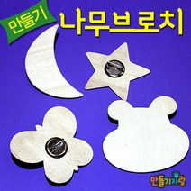 만들기자랑나무브로치/브로치만들기/만들기재료/그리기뱃지, 나무브로치, 달