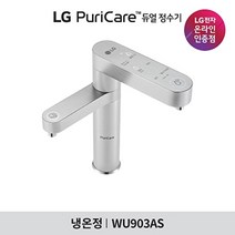 [LG][공식판매점] 퓨리케어 듀얼 정수기 WU903AS6V 방문관리 (냉온수/6개월주기), 폐가전수거있음