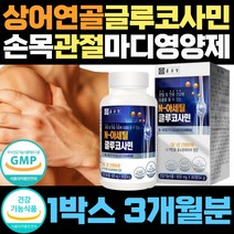 손목 손가락 마디 관절 영양제 뼈 상어 연골 비타민c 디메틸설폰 식이유황 십자 인대 통증 무릎 엠에스엠 슬개골 할아버지 할머니 홍화씨 추출 분말 혈액 순환 골절 다리 안쪽 시림