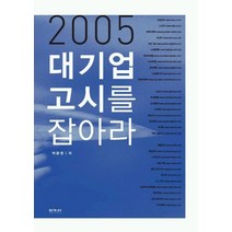 대기업 고시를 잡아라 (2005), 이가서