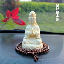 와이유 보살소품 고급 관음차 인테리어 차내 불상 계기대 차량용 장식용품, 금사단목불주+관음