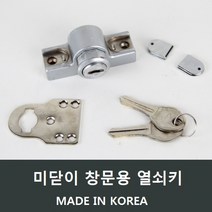종합 미닫이키 샷시/하이샤시/알루미늄샤시/열쇠/ A16, 미닫이창열쇠키, 미닫이창열쇠키