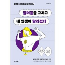 [밀크북] 원앤원북스 - 말더듬을 고치고 내 인생이 달라졌다 : 임유정의 말더듬 교정 트레이닝