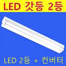 32W 40W 120cm LED 노출 갓등 2등 램프제외 등기구만 판매/반사갓 평갓 직갓/램프 AC 직결 컨버터외장형 직관램프/공장 주차장 사무실, 노출 직갓 2등 컨버터외장형 주광색 2등 포함