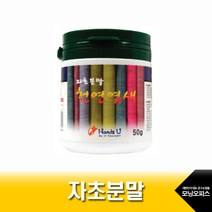 핸즈유 자초분말50g 천연염색 자초염료 바스붐재료