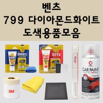 벤츠 799 다이아몬드화이트 주문 펄 (2개세트) 자동차 붓펜 카페인트 도색 스프레이 퍼티 컴파운드 차량용, 벤츠스프레이: 799 다이아몬드화이트(2개세트)