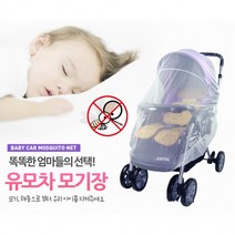 유모차 전용 모기장 방충망 유모차커버 유모차용품, 유모차모기장